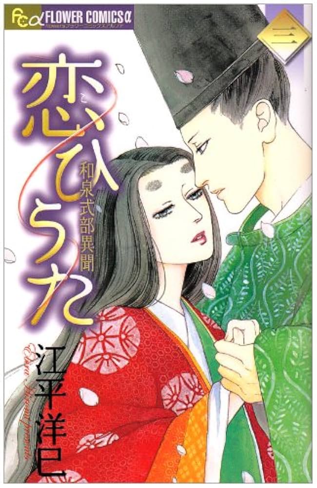 【中古】 恋ひうた 和泉式部異聞 ３/小学館/江平洋巳 恋ひうた 3 ~和泉式部 異聞~ (フラワーコミックスアルファ